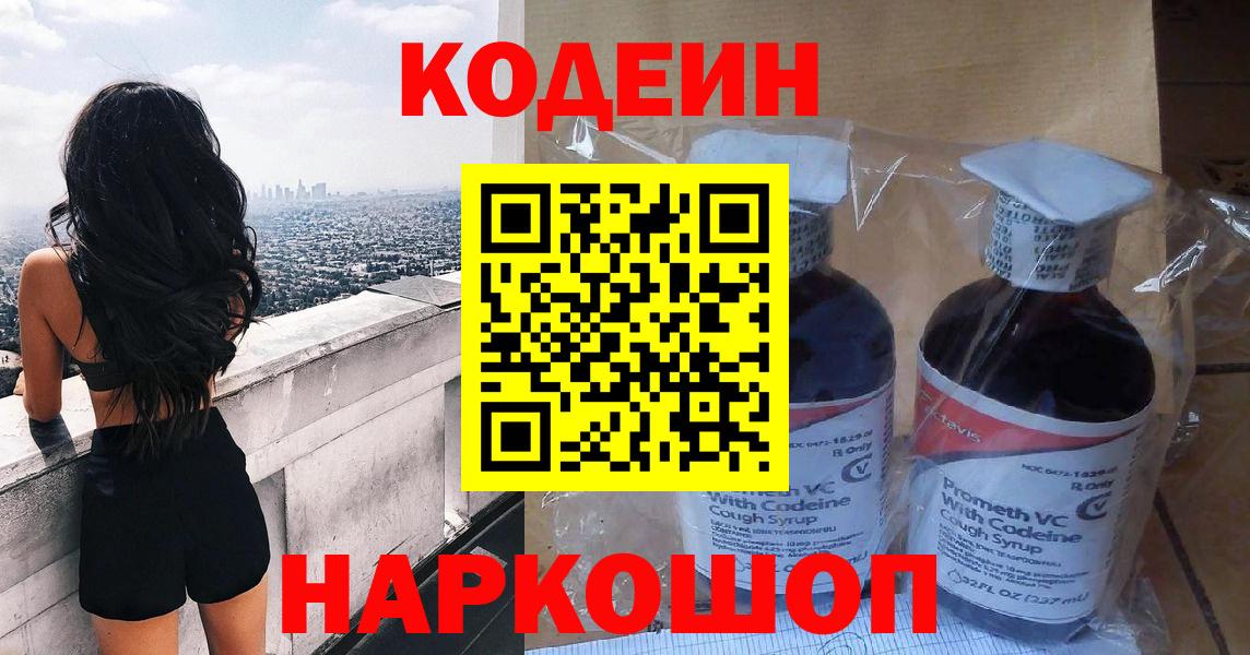 Кодеин Purple Drank  Вход с VPN  Ейск  Кодеин Purple Drank 