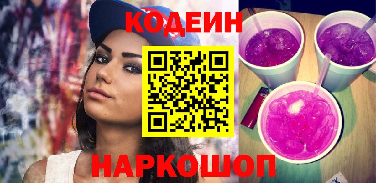 Codein напиток Lean (лин) Ейск